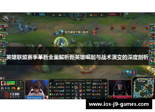英雄联盟赛季革新全面解析新英雄崛起与战术演变的深度剖析 英雄联盟赛季革新全面解析新英雄崛起与战术演变的深度剖析
