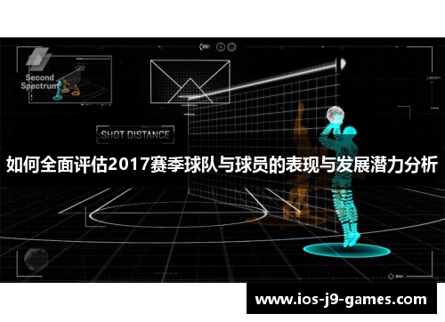 如何全面评估2017赛季球队与球员的表现与发展潜力分析 如何全面评估2017赛季球队与球员的表现与发展潜力分析