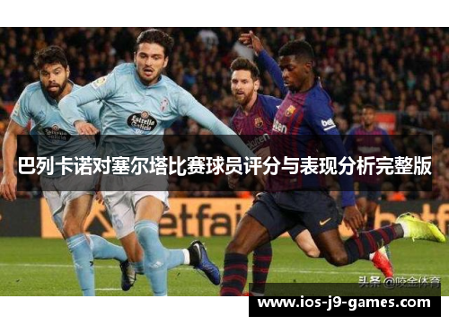 巴列卡诺对塞尔塔比赛球员评分与表现分析完整版 巴列卡诺对塞尔塔比赛球员评分与表现分析完整版