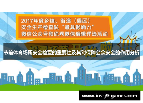 节前体育场所安全检查的重要性及其对保障公众安全的作用分析 节前体育场所安全检查的重要性及其对保障公众安全的作用分析