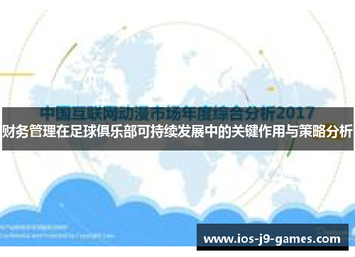 财务管理在足球俱乐部可持续发展中的关键作用与策略分析 财务管理在足球俱乐部可持续发展中的关键作用与策略分析