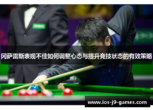 冈萨雷斯表现不佳如何调整心态与提升竞技状态的有效策略 冈萨雷斯表现不佳如何调整心态与提升竞技状态的有效策略