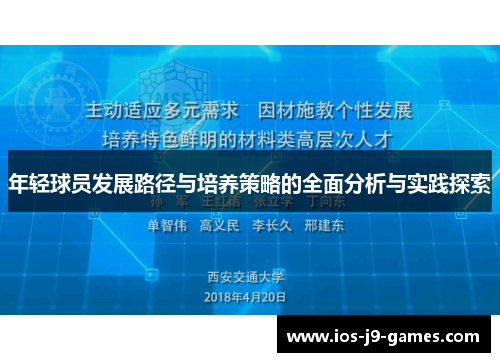 年轻球员发展路径与培养策略的全面分析与实践探索 年轻球员发展路径与培养策略的全面分析与实践探索
