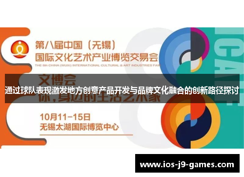 通过球队表现激发地方创意产品开发与品牌文化融合的创新路径探讨 通过球队表现激发地方创意产品开发与品牌文化融合的创新路径探讨