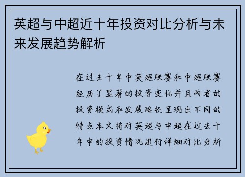 英超与中超近十年投资对比分析与未来发展趋势解析