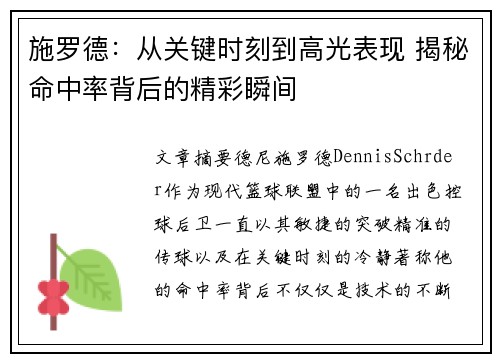 施罗德:从关键时刻到高光表现 揭秘命中率背后的精彩瞬间 施罗德:从关键时刻到高光表现 揭秘命中率背后的精彩瞬间
