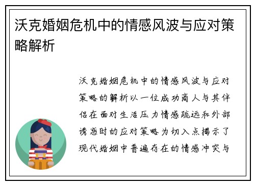 沃克婚姻危机中的情感风波与应对策略解析