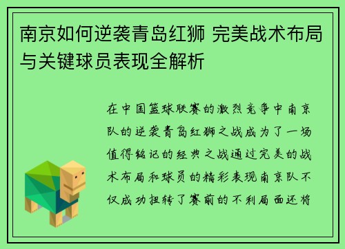 南京如何逆袭青岛红狮 完美战术布局与关键球员表现全解析