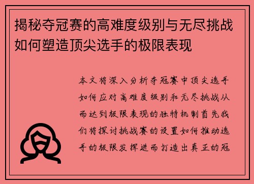 揭秘夺冠赛的高难度级别与无尽挑战如何塑造顶尖选手的极限表现