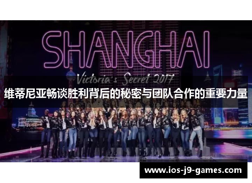 维蒂尼亚畅谈胜利背后的秘密与团队合作的重要力量