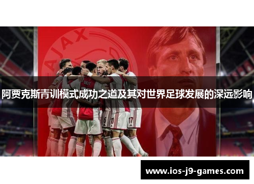 阿贾克斯青训模式成功之道及其对世界足球发展的深远影响