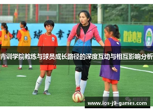青训学院教练与球员成长路径的深度互动与相互影响分析