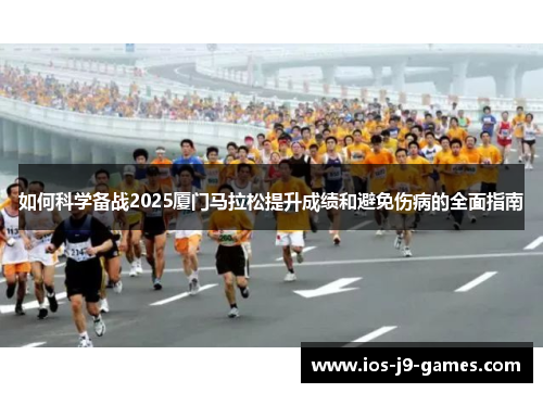 如何科学备战2025厦门马拉松提升成绩和避免伤病的全面指南