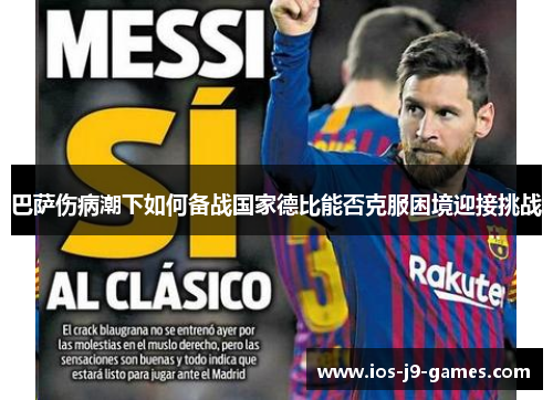 巴萨伤病潮下如何备战国家德比能否克服困境迎接挑战