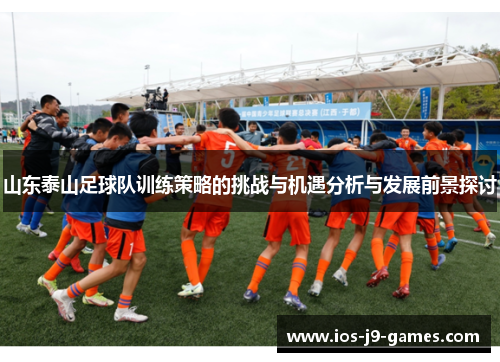 山东泰山足球队训练策略的挑战与机遇分析与发展前景探讨