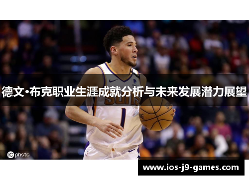 德文·布克职业生涯成就分析与未来发展潜力展望