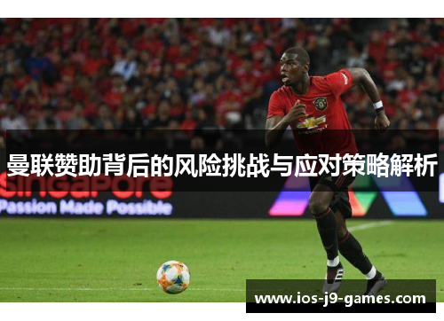 曼联赞助背后的风险挑战与应对策略解析