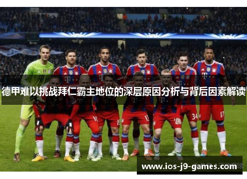 德甲难以挑战拜仁霸主地位的深层原因分析与背后因素解读