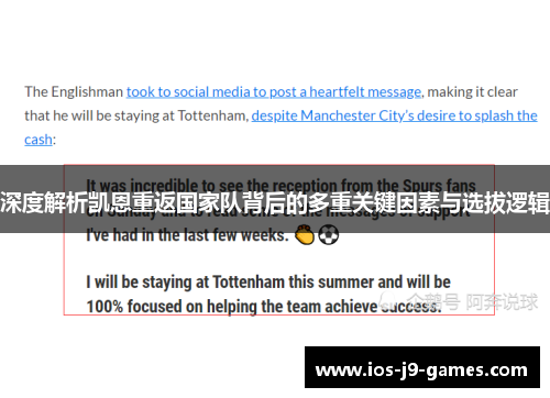 深度解析凯恩重返国家队背后的多重关键因素与选拔逻辑