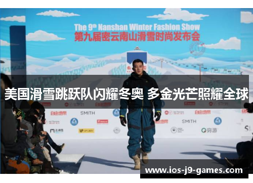 美国滑雪跳跃队闪耀冬奥 多金光芒照耀全球