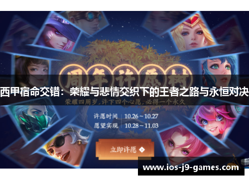 西甲宿命交错:荣耀与悲情交织下的王者之路与永恒对决 西甲宿命交错:荣耀与悲情交织下的王者之路与永恒对决