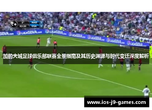 加的夫城足球俱乐部联赛全景指南及其历史渊源与时代变迁深度解析 加的夫城足球俱乐部联赛全景指南及其历史渊源与时代变迁深度解析