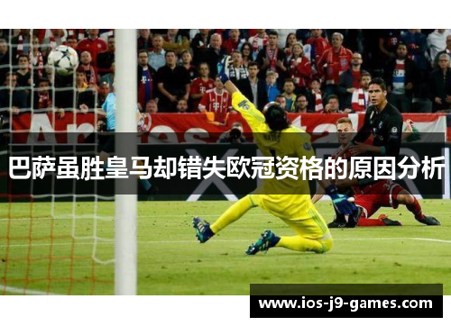 巴萨虽胜皇马却错失欧冠资格的原因分析