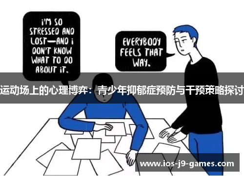 运动场上的心理博弈：青少年抑郁症预防与干预策略探讨