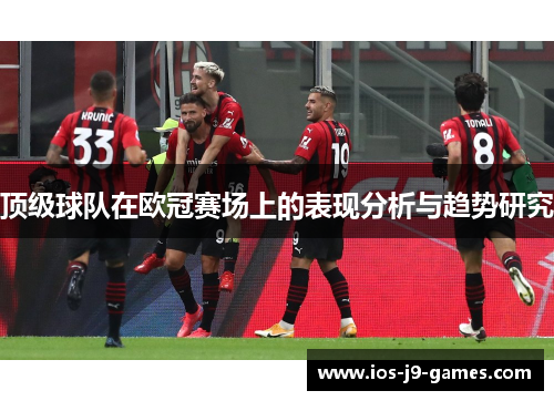 顶级球队在欧冠赛场上的表现分析与趋势研究