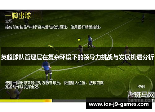 英超球队管理层在复杂环境下的领导力挑战与发展机遇分析 英超球队管理层在复杂环境下的领导力挑战与发展机遇分析