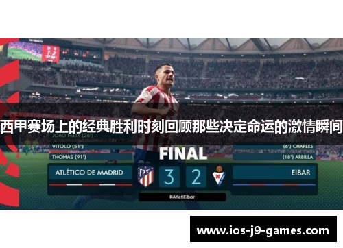西甲赛场上的经典胜利时刻回顾那些决定命运的激情瞬间 西甲赛场上的经典胜利时刻回顾那些决定命运的激情瞬间