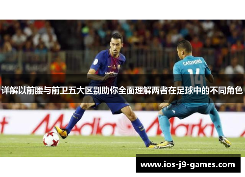详解以前腰与前卫五大区别助你全面理解两者在足球中的不同角色