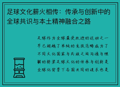 足球文化薪火相传：传承与创新中的全球共识与本土精神融合之路