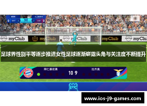 足球界性别平等逐步推进女性足球逐渐崭露头角与关注度不断提升 足球界性别平等逐步推进女性足球逐渐崭露头角与关注度不断提升