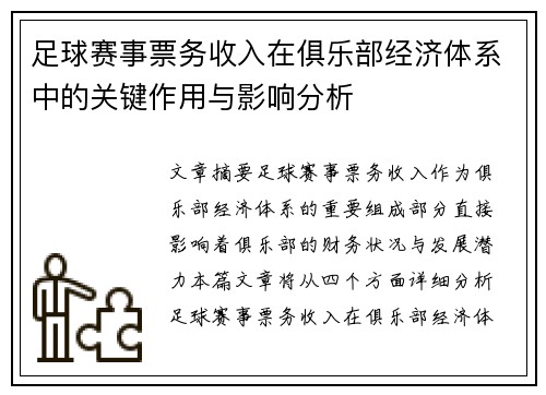 足球赛事票务收入在俱乐部经济体系中的关键作用与影响分析 足球赛事票务收入在俱乐部经济体系中的关键作用与影响分析