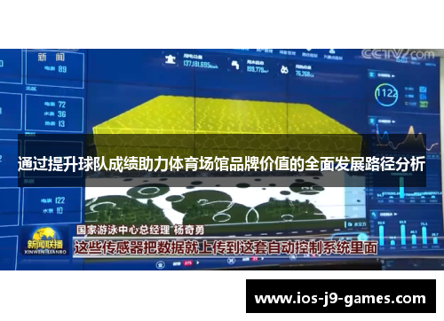 通过提升球队成绩助力体育场馆品牌价值的全面发展路径分析 通过提升球队成绩助力体育场馆品牌价值的全面发展路径分析