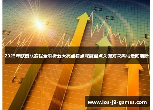 2023年欧协联赛程全解析五大亮点看点深度盘点关键对决黑马走向前瞻 2023年欧协联赛程全解析五大亮点看点深度盘点关键对决黑马走向前瞻