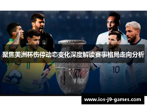 聚焦美洲杯伤停动态变化深度解读赛事格局走向分析 聚焦美洲杯伤停动态变化深度解读赛事格局走向分析