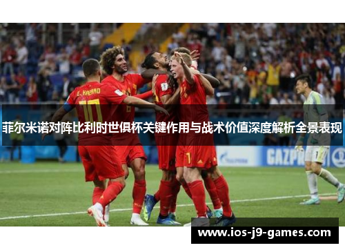 菲尔米诺对阵比利时世俱杯关键作用与战术价值深度解析全景表现 菲尔米诺对阵比利时世俱杯关键作用与战术价值深度解析全景表现