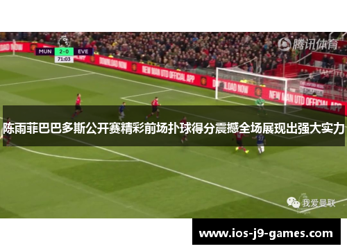 陈雨菲巴巴多斯公开赛精彩前场扑球得分震撼全场展现出强大实力 陈雨菲巴巴多斯公开赛精彩前场扑球得分震撼全场展现出强大实力