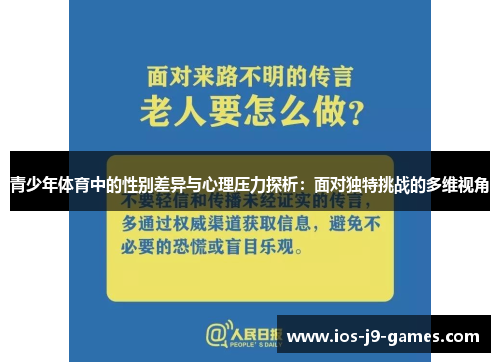 青少年体育中的性别差异与心理压力探析:面对独特挑战的多维视角 青少年体育中的性别差异与心理压力探析:面对独特挑战的多维视角