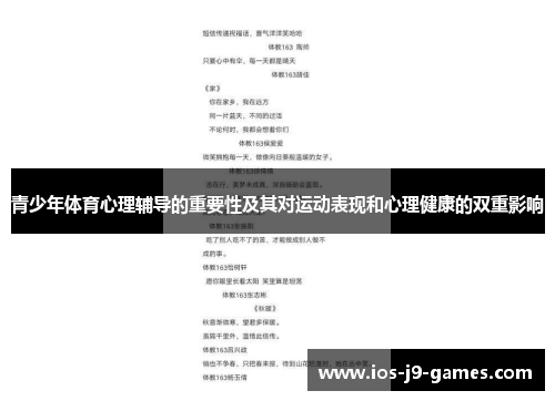 青少年体育心理辅导的重要性及其对运动表现和心理健康的双重影响 青少年体育心理辅导的重要性及其对运动表现和心理健康的双重影响