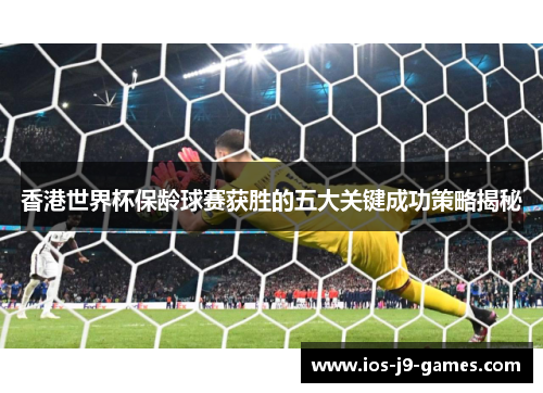 香港世界杯保龄球赛获胜的五大关键成功策略揭秘 香港世界杯保龄球赛获胜的五大关键成功策略揭秘