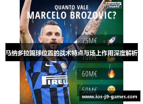 马纳多拉踢球位置的战术特点与场上作用深度解析
