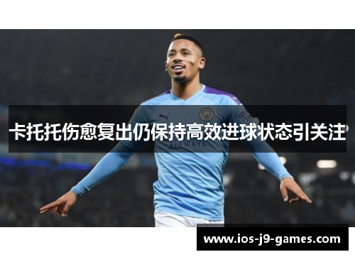 卡托托伤愈复出仍保持高效进球状态引关注