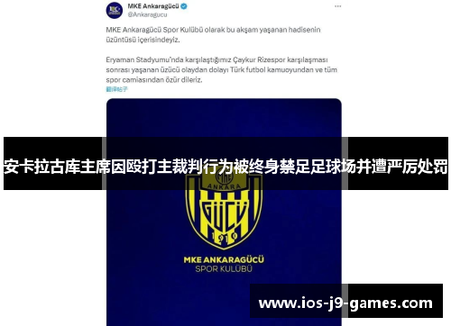 安卡拉古库主席因殴打主裁判行为被终身禁足足球场并遭严厉处罚