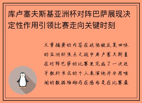 库卢塞夫斯基亚洲杯对阵巴萨展现决定性作用引领比赛走向关键时刻