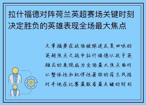 拉什福德对阵荷兰英超赛场关键时刻决定胜负的英雄表现全场最大焦点