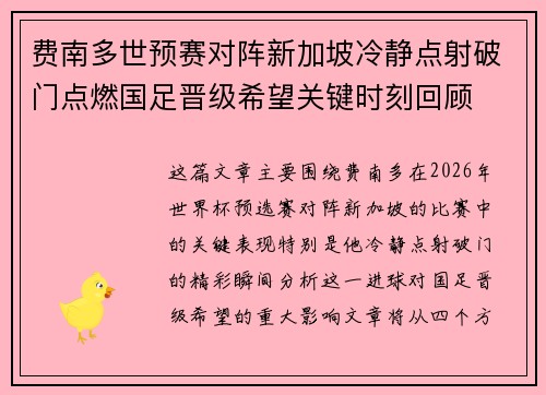 费南多世预赛对阵新加坡冷静点射破门点燃国足晋级希望关键时刻回顾