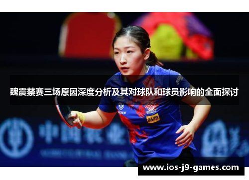 魏震禁赛三场原因深度分析及其对球队和球员影响的全面探讨 魏震禁赛三场原因深度分析及其对球队和球员影响的全面探讨